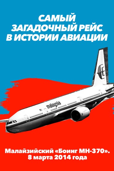Самый загадочный рейс в истории авиации. Малайзийский «Боинг MH-370». 8 марта 2014 года