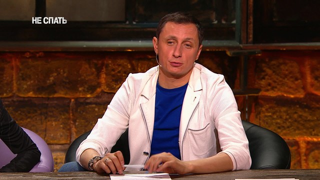 Не спать!