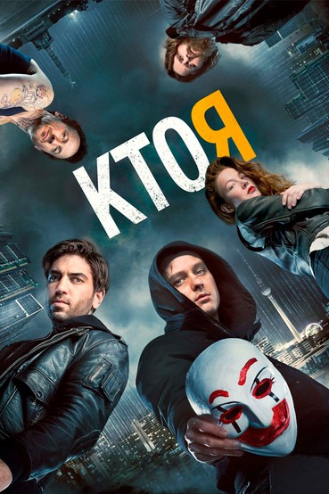 Кто я