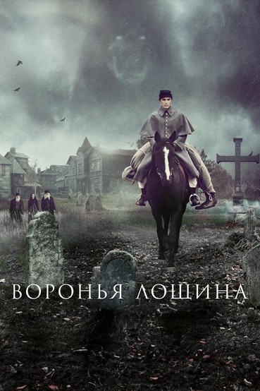Воронья лощина