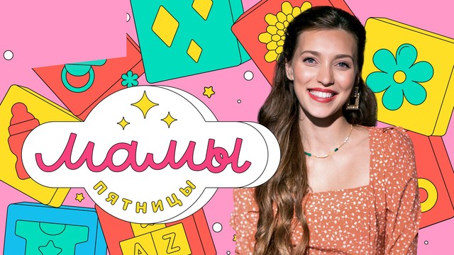 Мамы Пятницы