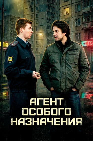 Агент особого назначения