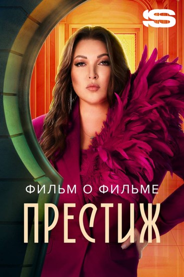 Престиж. Фильм о фильме