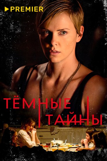 Темные тайны