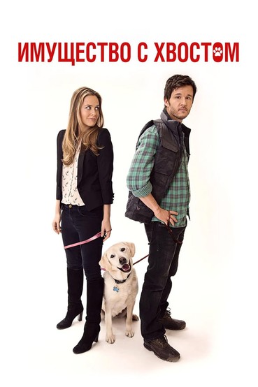 Имущество с хвостом