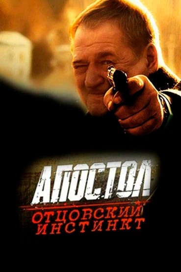 Апостол. Отцовский инстинкт