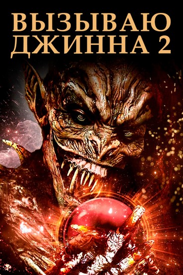 Вызываю Джинна 2