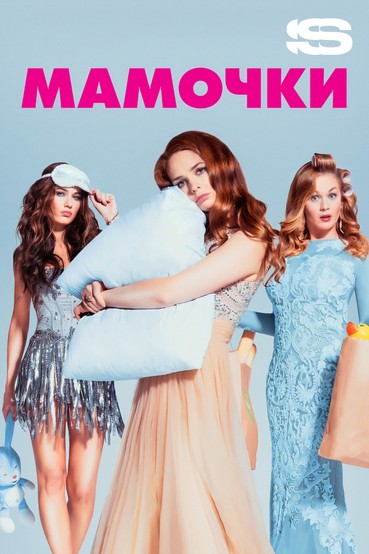 Мамочки
