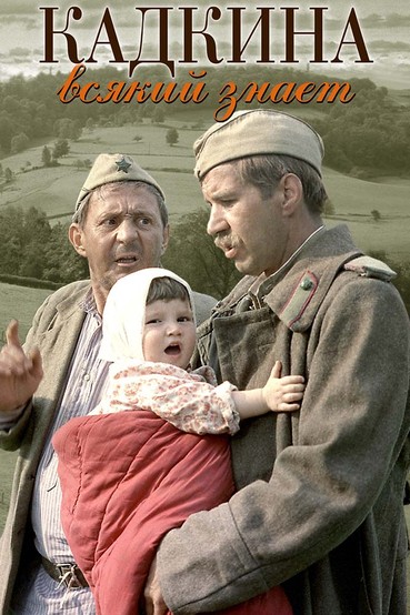 Кадкина всякий знает