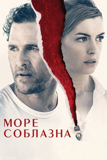 Море соблазна