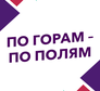 По горам - по полям