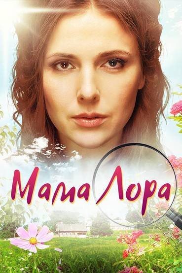 Мама Лора