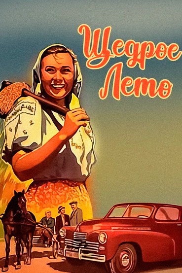 Щедрое лето