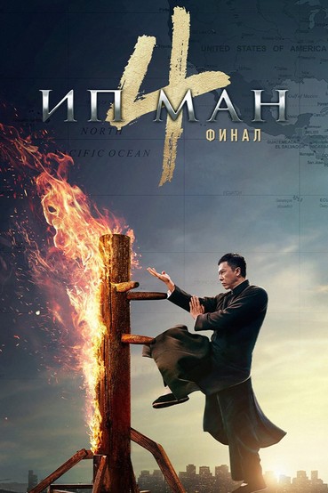 Ип Ман-4