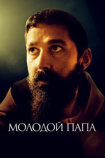 Молодой папа