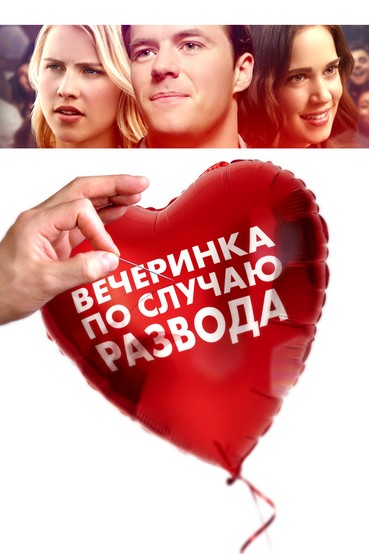 Вечеринка по случаю развода