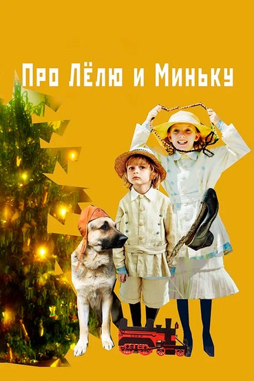 Про Лелю и Миньку