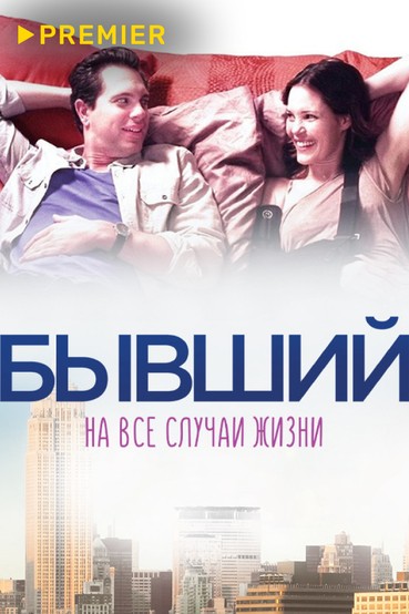 Бывший на все случаи жизни