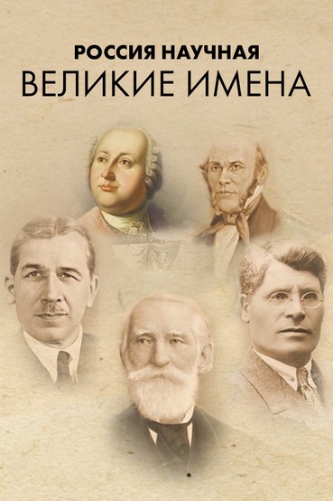 Россия научная. Великие имена
