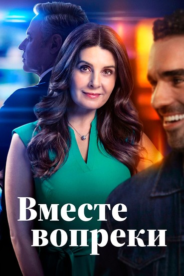 Вместе вопреки