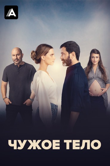 Чужое тело