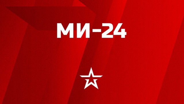 Ми-24