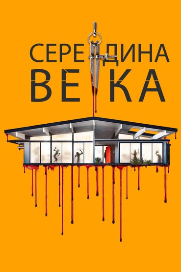 Середина века
