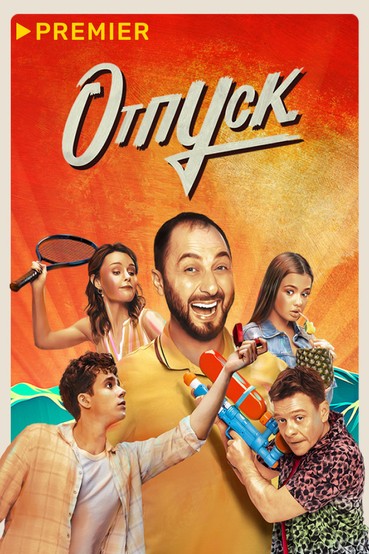 Отпуск