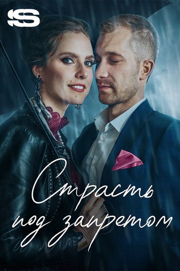 Страсть под запретом