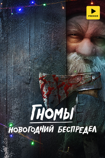 Гномы. Новогодний беспредел