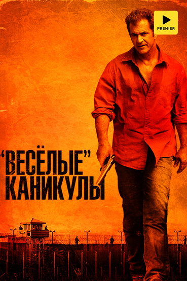 Веселые каникулы
