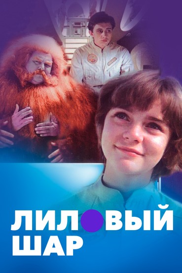 Лиловый шар