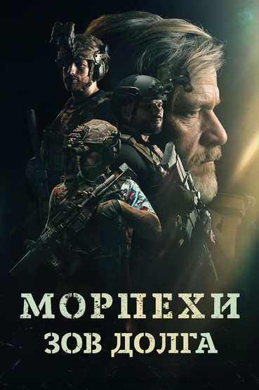 Морпехи. Зов долга