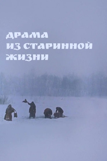 Драма из старинной жизни