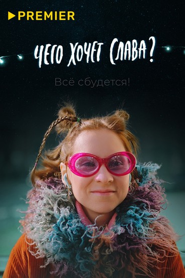 Чего хочет Слава?
