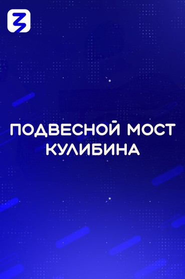 Подвесной мост Кулибина