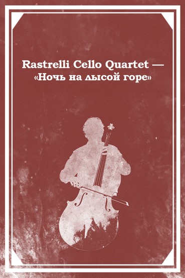 Rastrelli Cello Quartet — «Ночь на лысой горе»