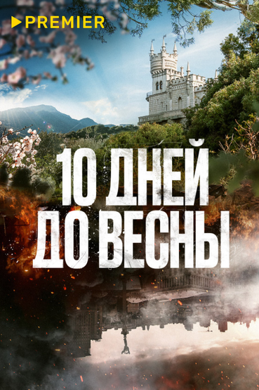 10 дней до весны