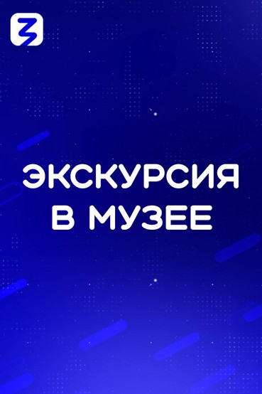 Экскурсия в Музее