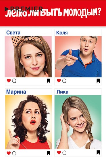 Легко ли быть молодым?
