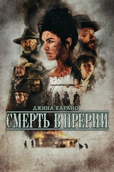 Смерть в Прерии