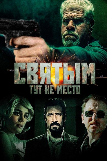 Святым тут не место