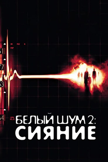 Белый шум 2: Сияние