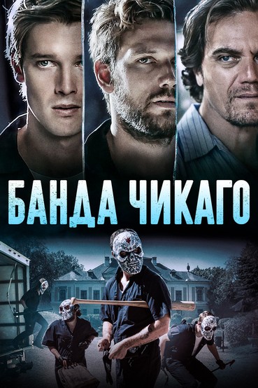 Банда Чикаго