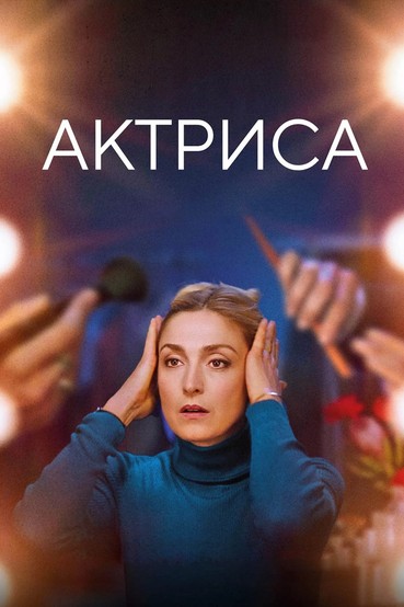 Актриса