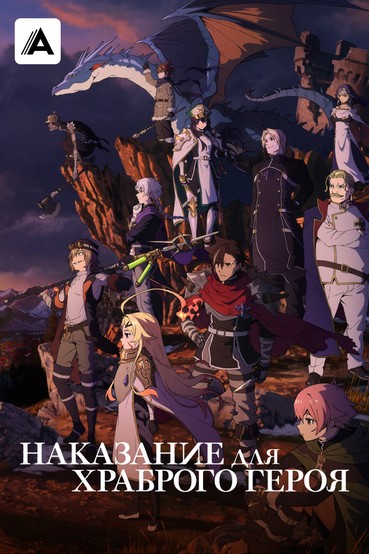 Наказание для храброго героя
