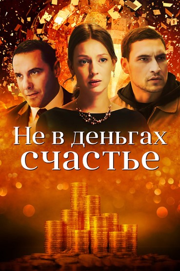 Не в деньгах счастье