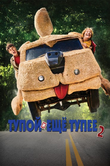 Тупой и еще тупее 2