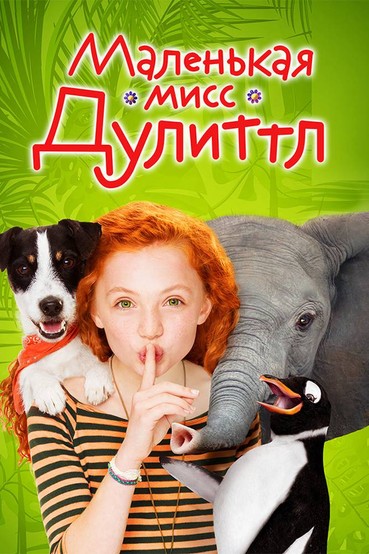 Маленькая мисс Дулиттл