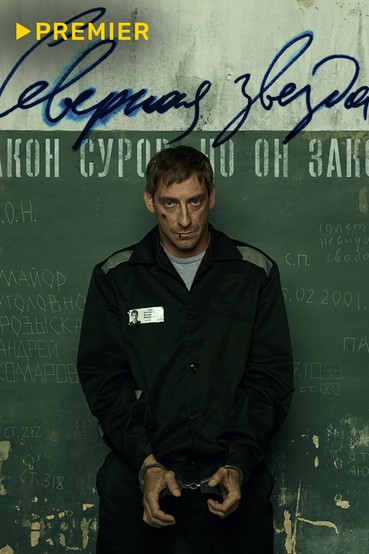 Северная звезда (2020)